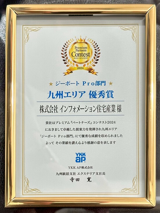W受賞しました。YKKapエクステリアスタイルアワード2025ベストスタイル賞/販売九州エリア優秀賞