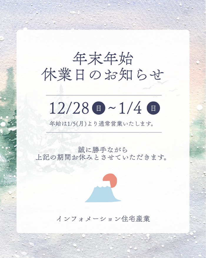 年末年始休業のお知らせ