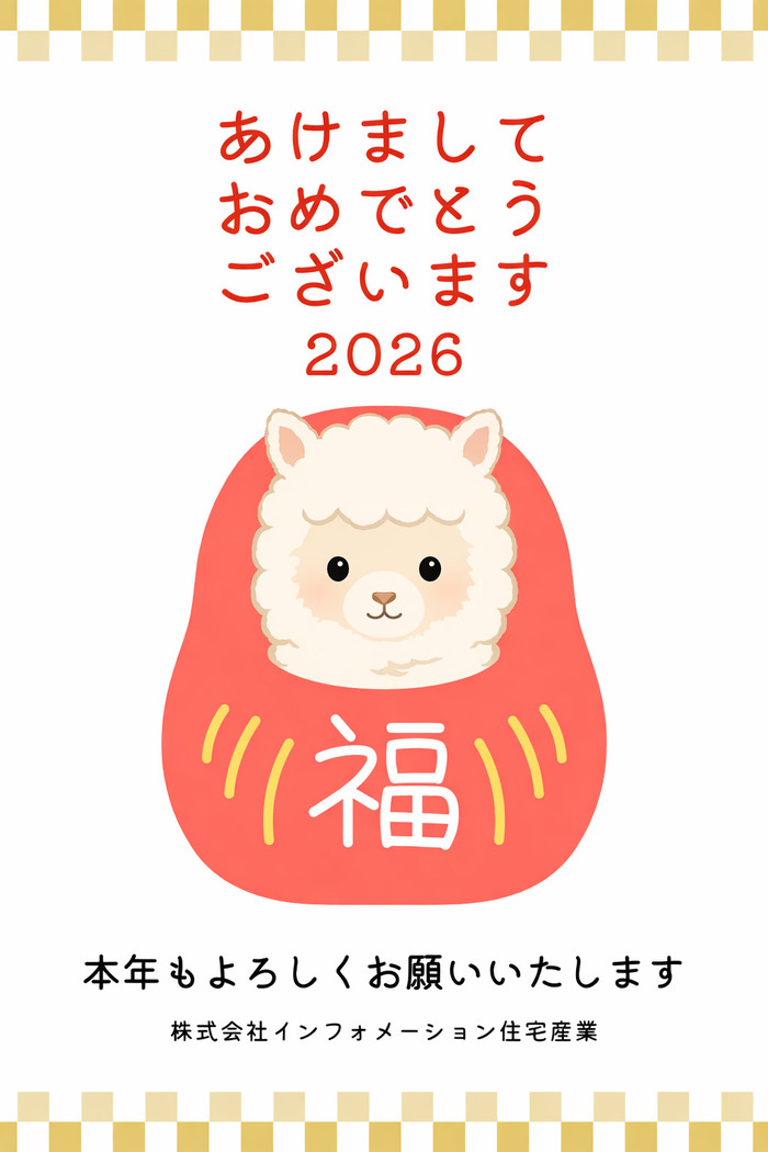 2026年新年挨拶